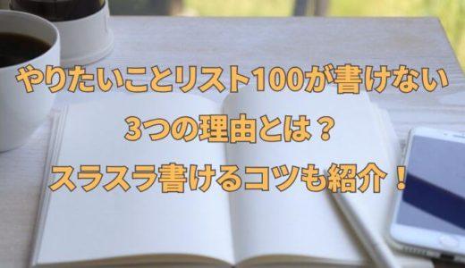 やりたいことリスト100が書けない理由3つとスラスラ書けるコツを紹介！