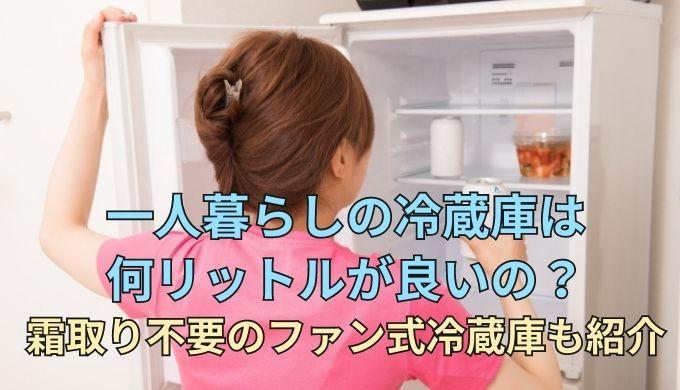 一人暮らしの冷蔵庫は何リットルくらいが良いの？