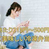 【2026年最新版】安くて美味しい冷凍弁当で食費を節約？1食215円～500円以下の冷凍弁当【5選】