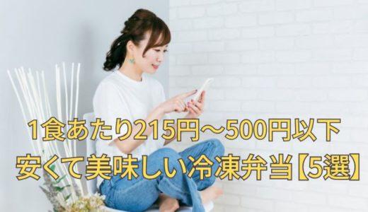 安くて美味しい冷凍弁当【2026年最新版】