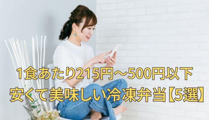 安くて美味しい冷凍弁当【2026年最新版】