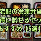 【2026年度最新版】単発購入できる！冷凍弁当宅配のお試しセットおすすめランキング【5選】
