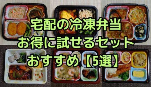 お得に試せる宅配の冷凍弁当【5選】
