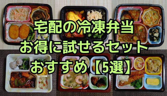 お得に試せる宅配の冷凍弁当【5選】