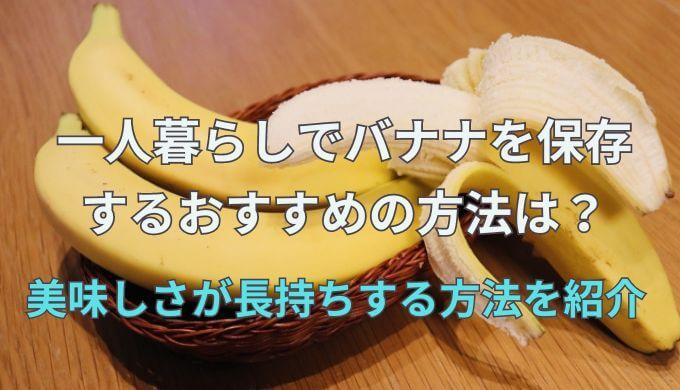 一人暮らしでバナナを保存するおすすめの方法は？美味しさが長持ちするコツも紹介するよ